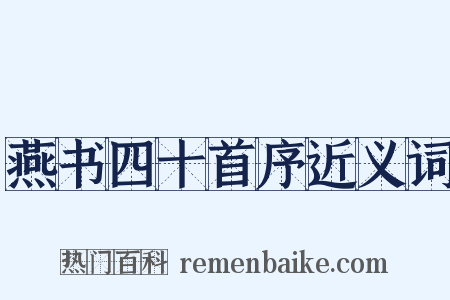 燕书四十首序近义词是什么意思的图片